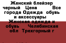 Женский блейзер черный › Цена ­ 700 - Все города Одежда, обувь и аксессуары » Женская одежда и обувь   . Челябинская обл.,Трехгорный г.